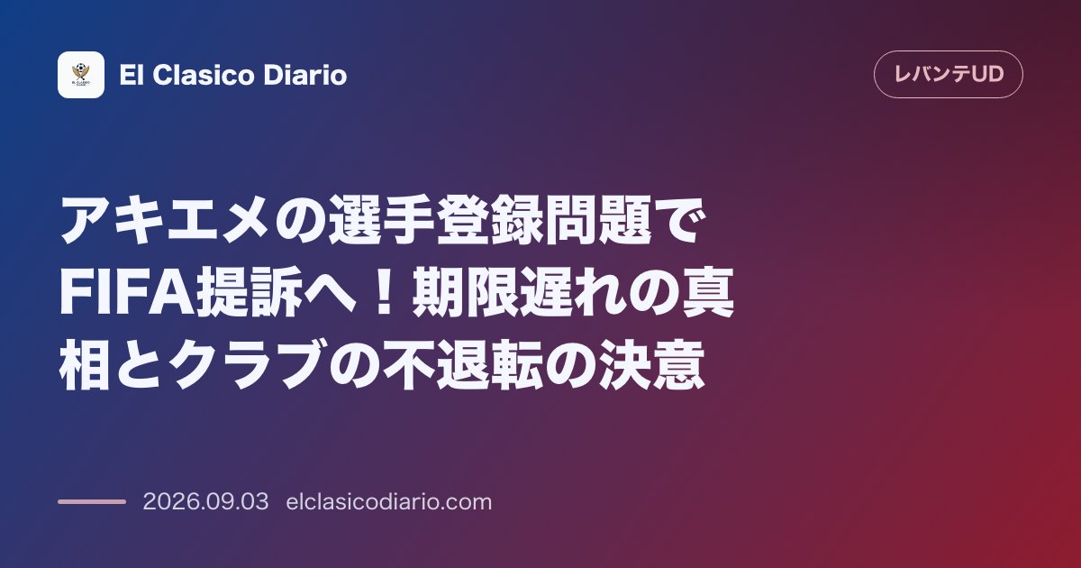 アキエメの選手登録問題でFIFA提訴へ！期限遅れの真相とクラブの不退転の決意 のサムネイル画像