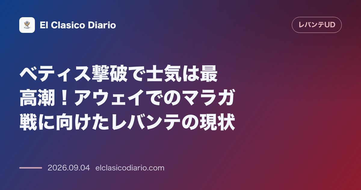ベティス撃破で士気は最高潮！アウェイでのマラガ戦に向けたレバンテの現状 前節5発大勝の勢いそのままに敵地ラ・ロサレダでの連勝と勝ち点3獲得を狙い… のサムネイル画像