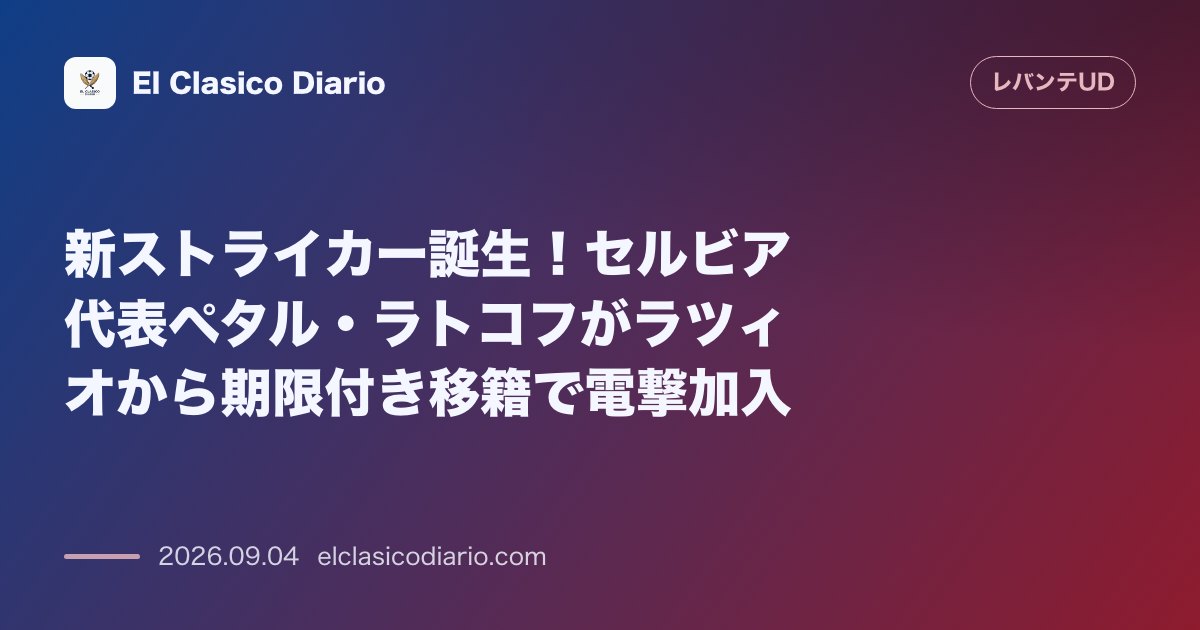 新ストライカー誕生！セルビア代表ペタル・ラトコフがラツィオから期限付き移籍で電撃加入 のサムネイル画像