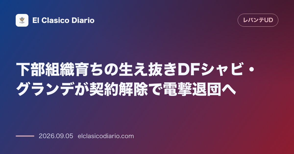 下部組織育ちの生え抜きDFシャビ・グランデが契約解除で電撃退団へ のサムネイル画像