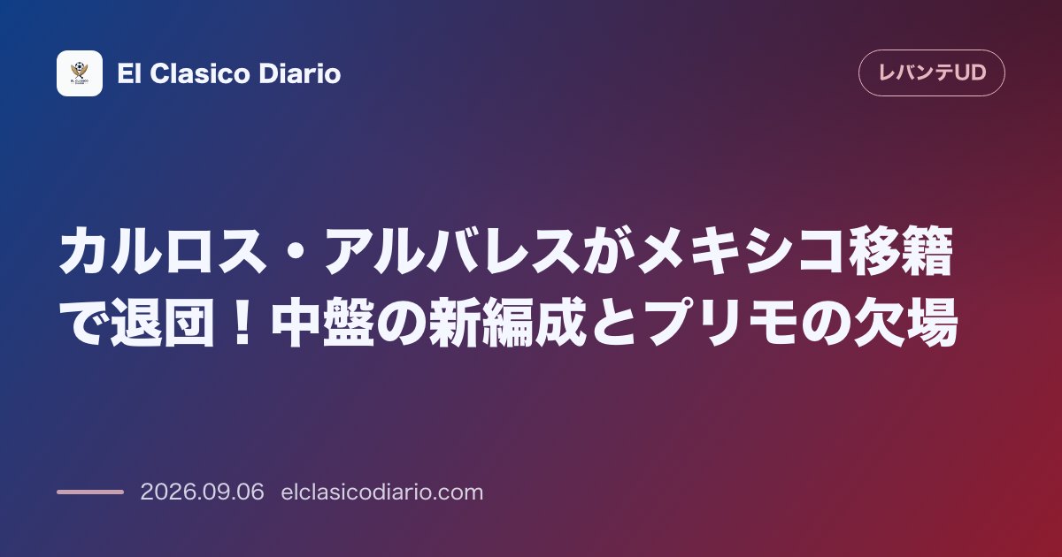 カルロス・アルバレスがメキシコ移籍で退団！中盤の新編成とプリモの欠場 のサムネイル画像