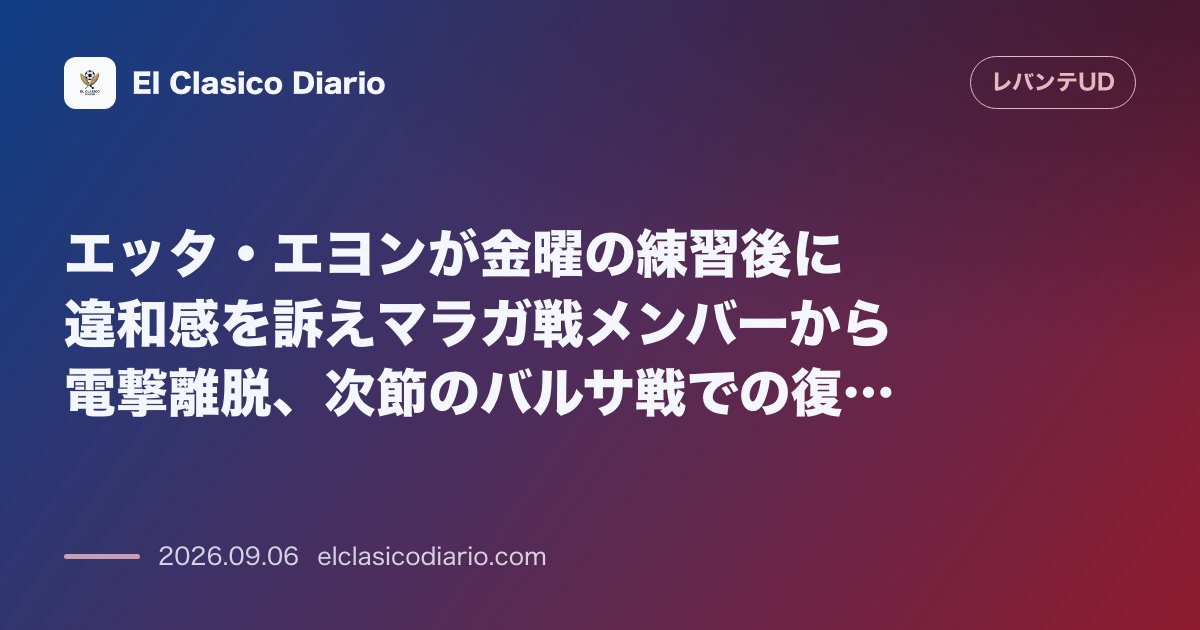 エッタ・エヨンが金曜の練習後に違和感を訴えマラガ戦メンバーから電撃離脱、次節のバルサ戦での復帰を目指す のサムネイル画像