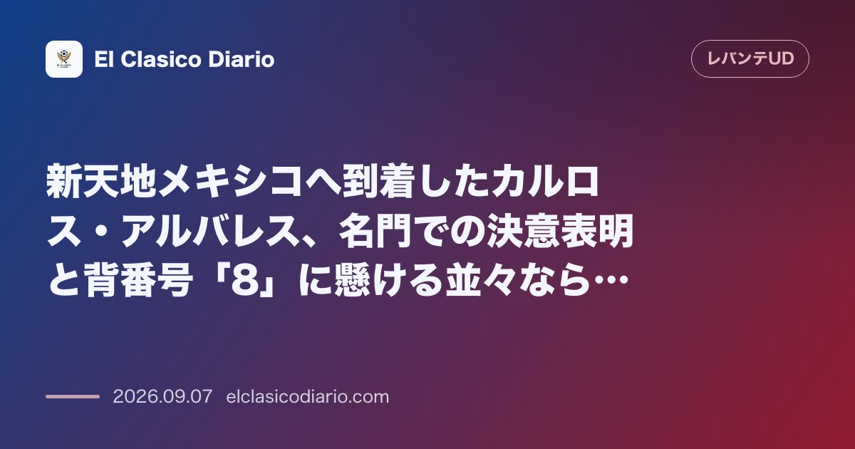 新天地メキシコへ到着したカルロス・アルバレス、名門での決意表明と背番号「8」に懸ける並々ならぬ覚悟 メキシコに到着したアルバレスが、憧れの地での… のサムネイル画像