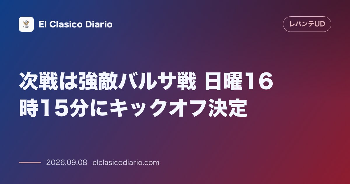 次戦は強敵バルサ戦 日曜16時15分にキックオフ決定 のサムネイル画像