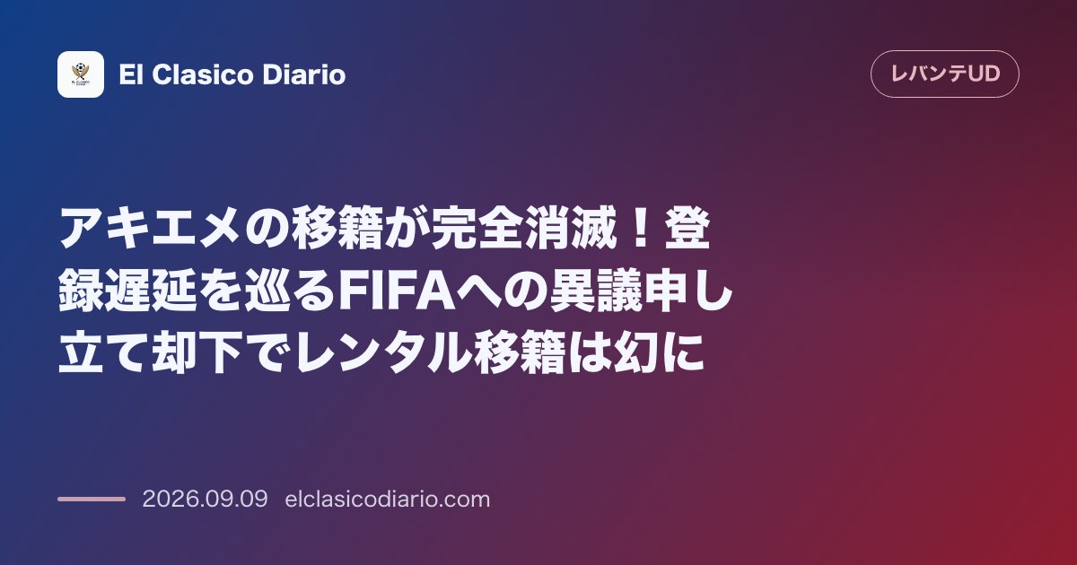 アキエメの移籍が完全消滅！登録遅延を巡るFIFAへの異議申し立て却下でレンタル移籍は幻に のサムネイル画像