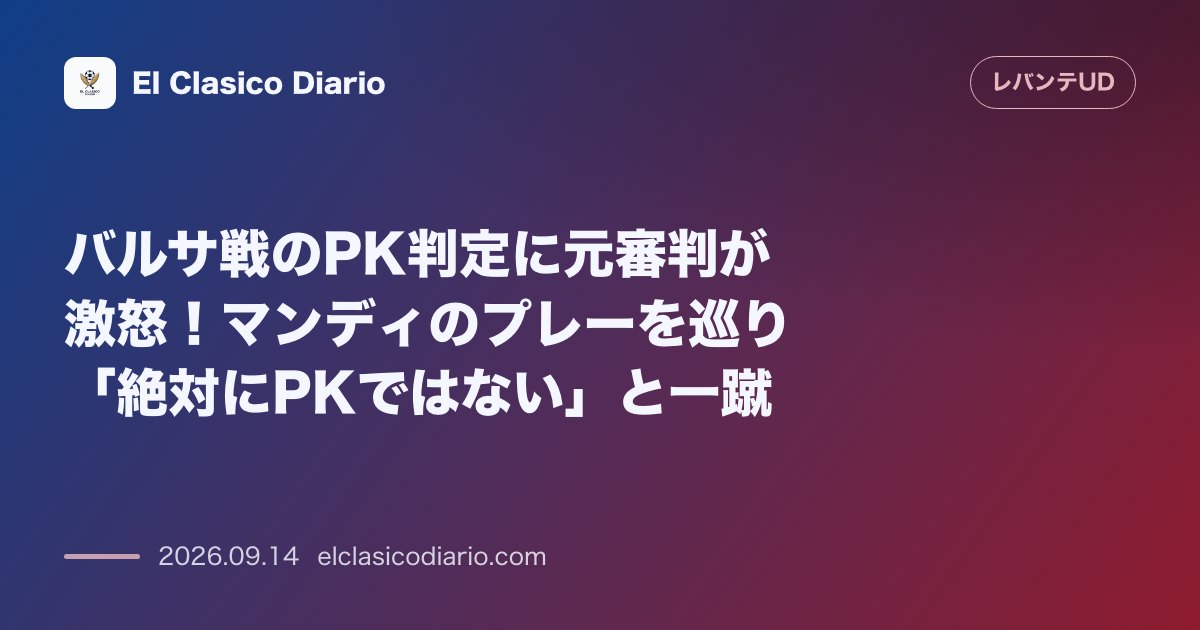 バルサ戦のPK判定に元審判が激怒！マンディのプレーを巡り「絶対にPKではない」と一蹴 のサムネイル画像
