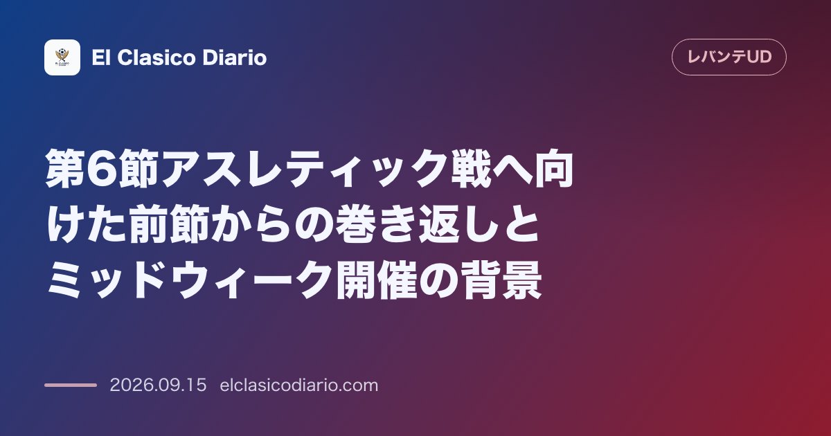 第6節アスレティック戦へ向けた前節からの巻き返しとミッドウィーク開催の背景 前節バルセロナ戦の敗戦からの反撃を狙うホーム戦とターンオーバーの重要… のサムネイル画像