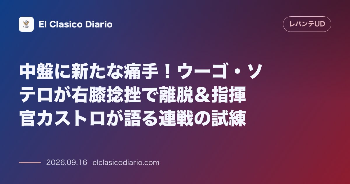 中盤に新たな痛手！ウーゴ・ソテロが右膝捻挫で離脱＆指揮官カストロが語る連戦の試練 のサムネイル画像