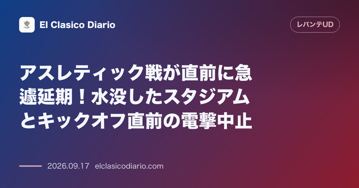 アスレティック戦が直前に急遽延期！水没したスタジアムとキックオフ直前の電撃中止 キックオフ数分前にピッチが完全冠水しラ・リーガ第6節アスレティッ… のサムネイル画像