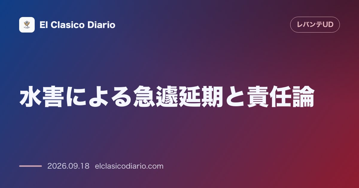 水害による急遽延期と責任論 バレンシアを襲った豪雨冠水による試合中止に対し、対戦相手の指揮官が『誰も悪くない。不可能だった』と不可抗力であること… のサムネイル画像