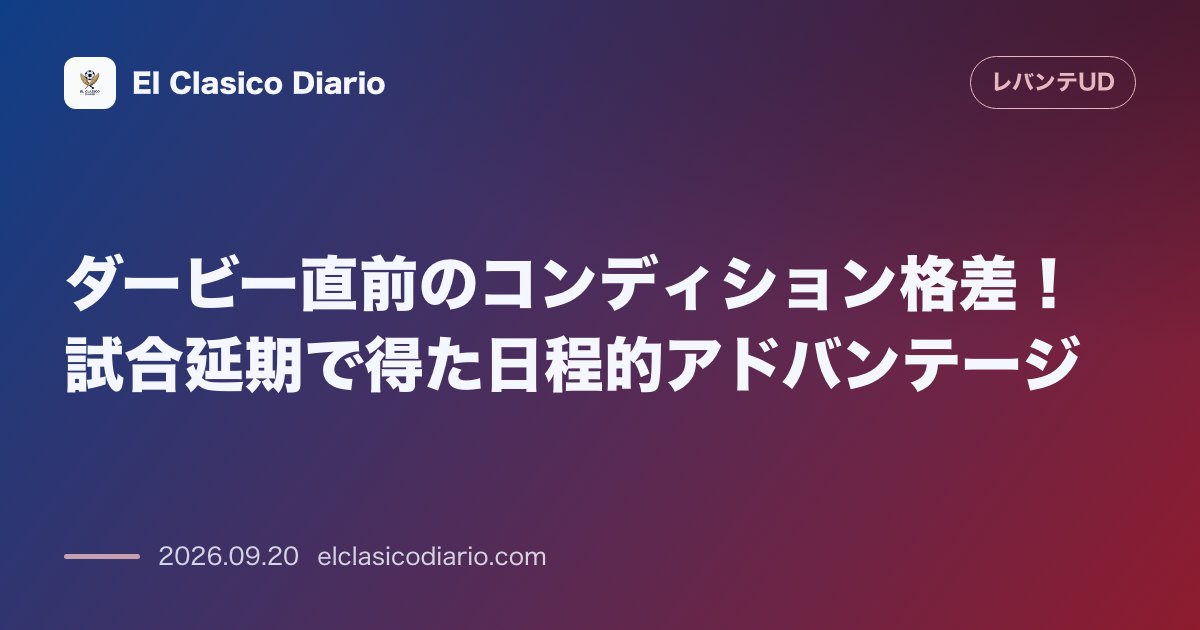 ダービー直前のコンディション格差！試合延期で得た日程的アドバンテージ レバンテが中2日のビジャレアル相手にフィジカル面で優位に立つ のサムネイル画像