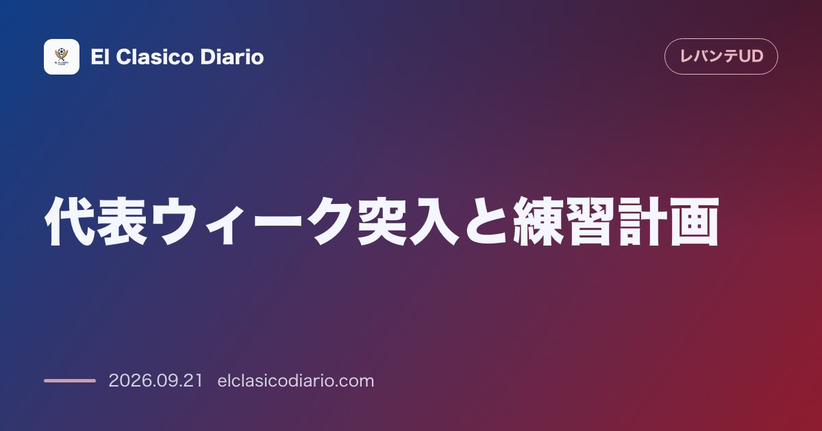 代表ウィーク突入と練習計画 敗戦の痛手を癒やし再始動へ向けたチームの休暇＆トレーニング日程 のサムネイル画像
