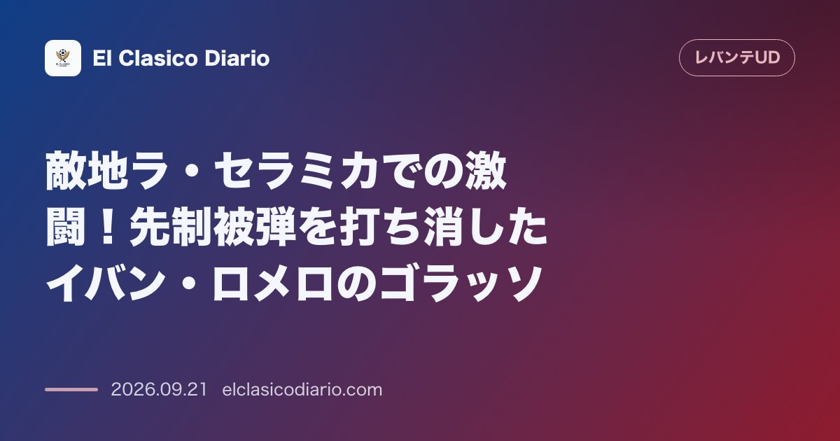 敵地ラ・セラミカでの激闘!先制被弾を打ち消したイバン・ロメロのゴラッソ ビジャレアルとのダービーで1-0からイバン・ロメロのアクロバティックなボ… のサムネイル画像