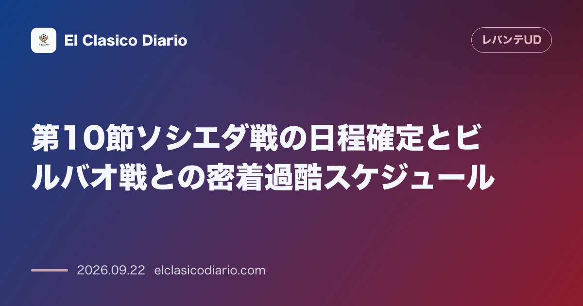 第10節ソシエダ戦の日程確定とビルバオ戦との密着過酷スケジュール 10月25日18時30分キックオフが決定し延期分ビルバオ戦から中3日の過酷連戦… のサムネイル画像