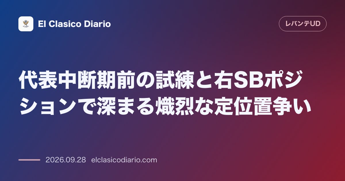 代表中断期前の試練と右SBポジションで深まる熾烈な定位置争い 2連敗を喫したチームの中で若手とベテランが激しく競い合う現状 のサムネイル画像