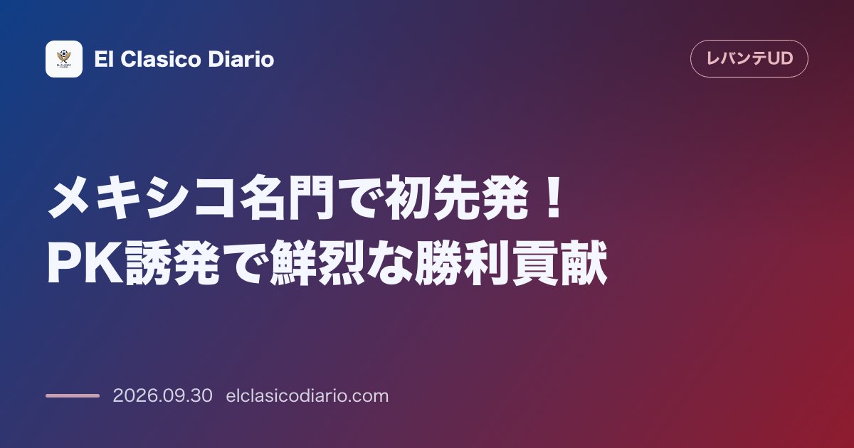[メキシコ名門で初先発！PK誘発で鮮烈な勝利貢献] 移籍直後のカルロス・アルバレスがクラブ・アメリカで初先発を果たしPKを獲得して勝利に大きく貢… のサムネイル画像