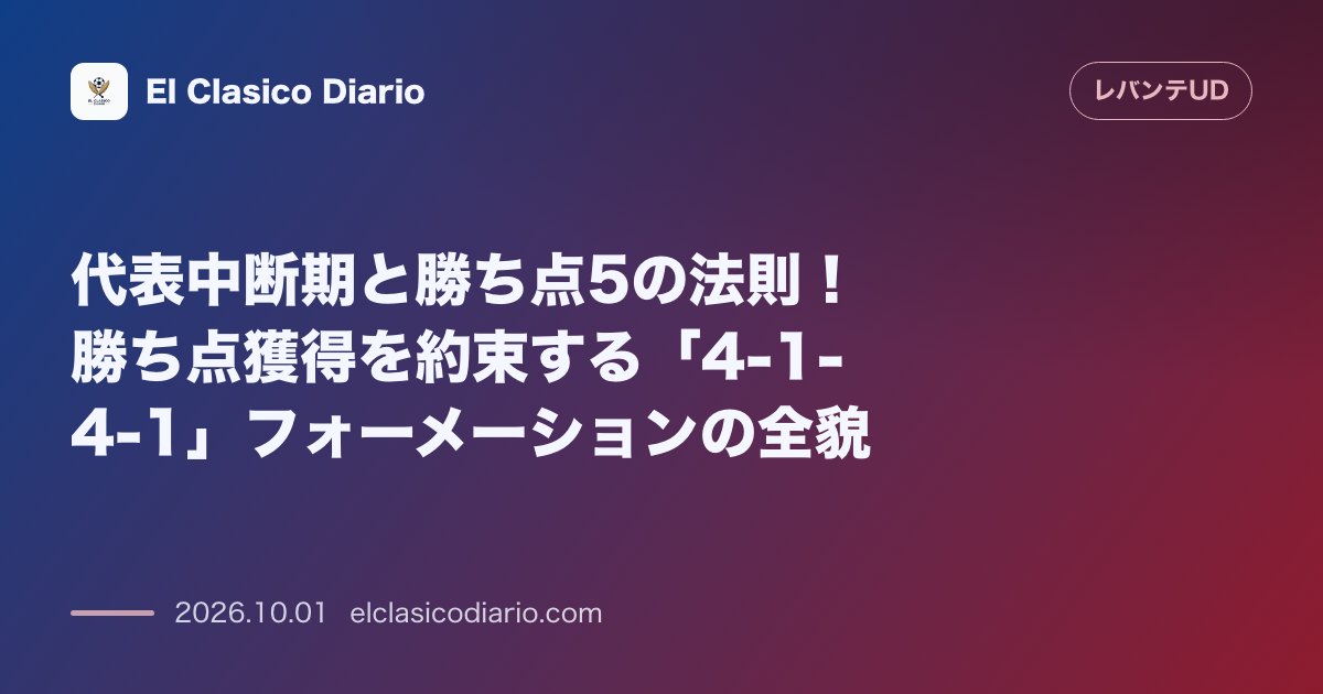 代表中断期と勝ち点5の法則！勝ち点獲得を約束する「4-1-4-1」フォーメーションの全貌 のサムネイル画像