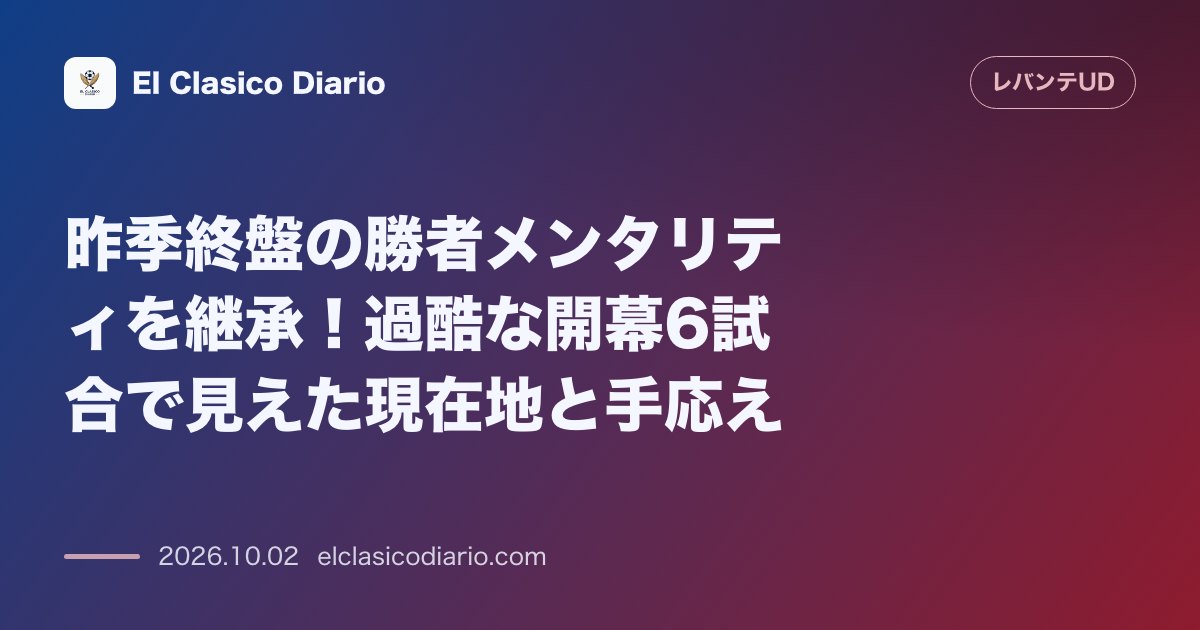 昨季終盤の勝者メンタリティを継承！過酷な開幕6試合で見えた現在地と手応え のサムネイル画像