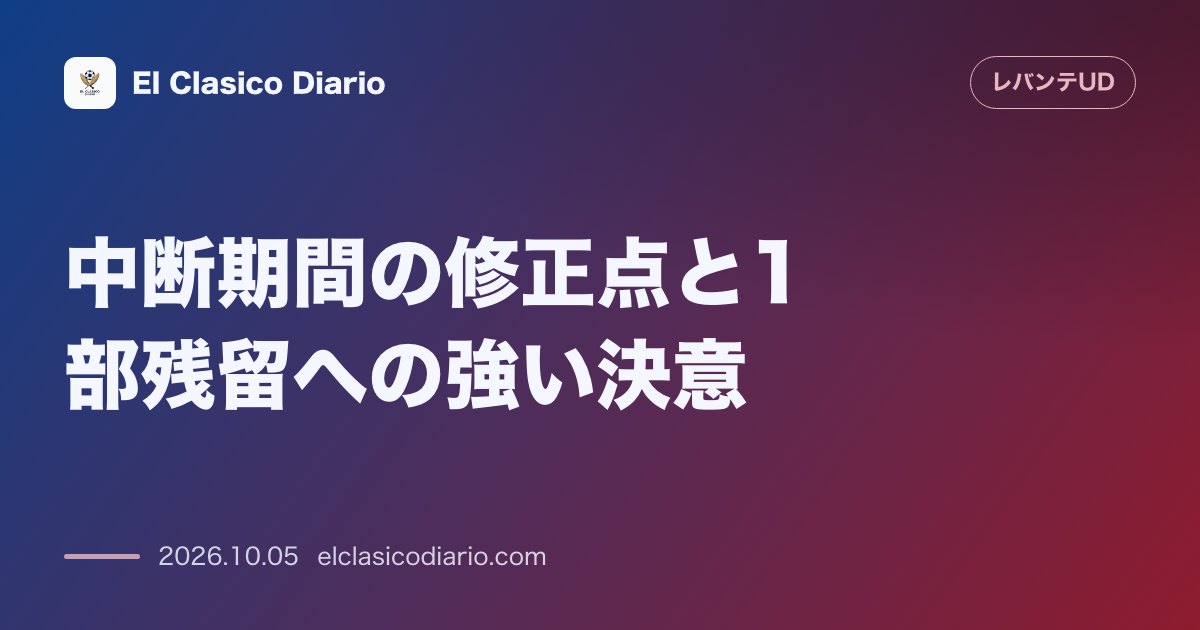 レバンテのニュース「[中断期間の修正点と1部残留への強い決意] ビジャレアル戦の反省を糧にアウェイでの課題克服と苦しまない残留を目指す」のアイキャッチ画像