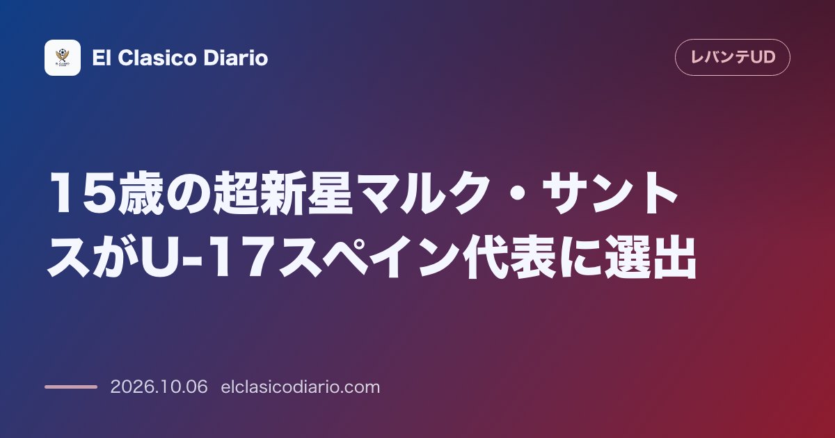 レバンテのニュース「15歳の超新星マルク・サントスがU-17スペイン代表に選出 弱冠15歳でトップチームデビューを果たした左SBがU-17欧州選手権予選の代表メンバ…」のアイキャッチ画像