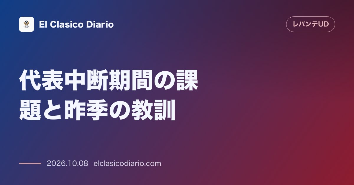 レバンテのニュース「代表中断期間の課題と昨季の教訓 ルイス・カストロ体制の戦術浸透と負傷者の調整期間」のアイキャッチ画像