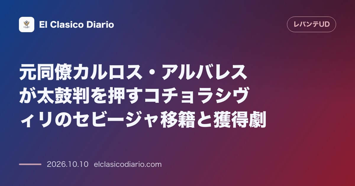 レバンテのニュース「元同僚カルロス・アルバレスが太鼓判を押すコチョラシヴィリのセビージャ移籍と獲得劇 元同僚が絶賛する移籍の背景と評価」のアイキャッチ画像