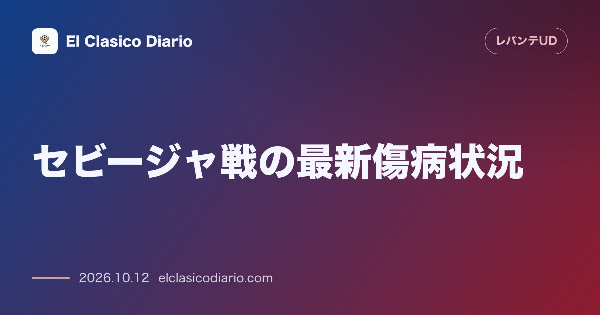 レバンテのニュース「セビージャ戦の最新傷病状況 エッタ・エヨンとウゴ・ソテロが欠場確定もエッタ・エヨンは練習一部復帰で復帰間近」のアイキャッチ画像