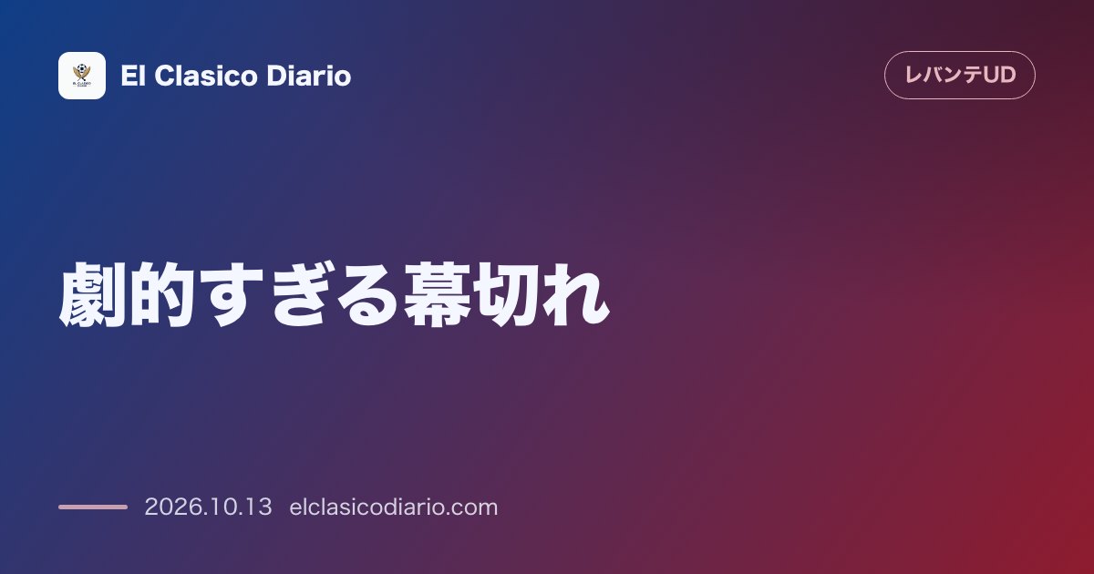 レバンテのニュース「劇的すぎる幕切れ アディショナルタイム14分の狂気!ンドゥクウェが罪を償う99分同点弾でセビージャと3-3激闘」のアイキャッチ画像