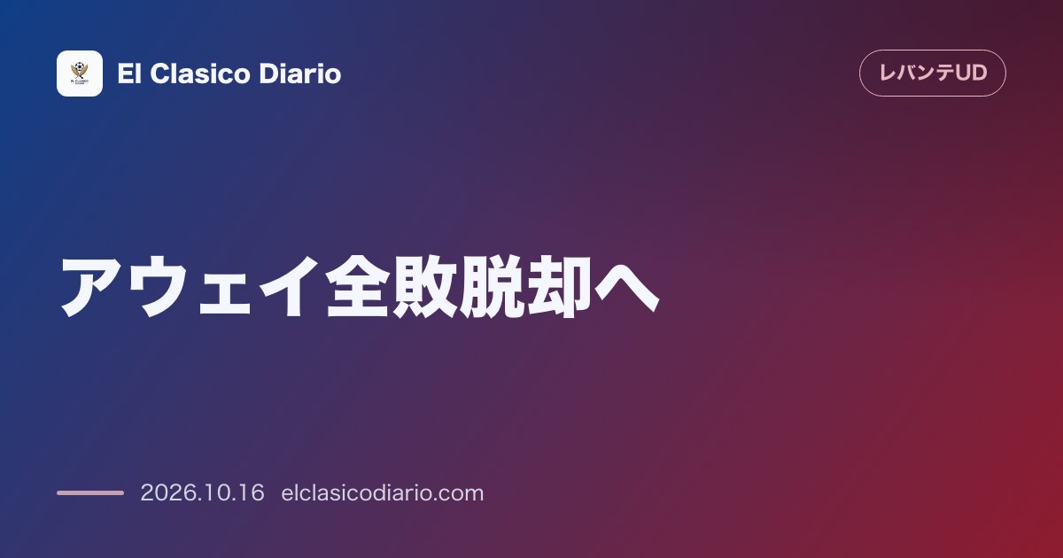 レバンテのニュース「[アウェイ全敗脱却へ] 敵地リアソールで挑む勝ち点3への攻防」のアイキャッチ画像