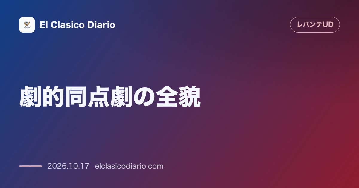 レバンテのニュース「[劇的同点劇の全貌] 敵地リアソールで1-1の引き分け！終盤の粘りで勝ち点1を奪取」のアイキャッチ画像