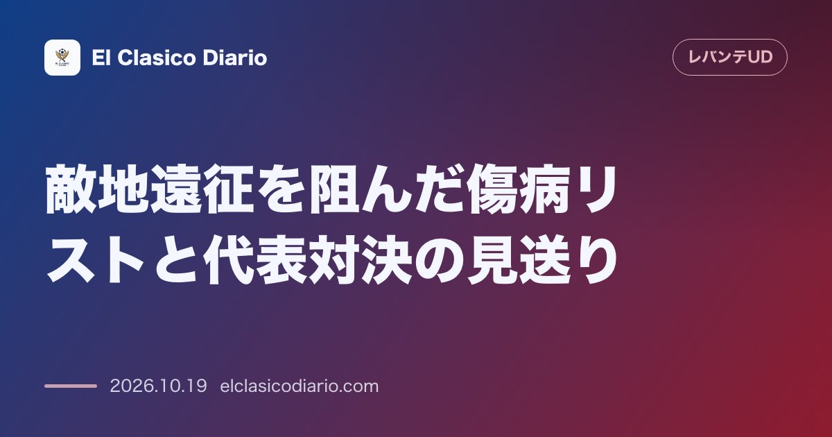 レバンテのニュース「敵地遠征を阻んだ傷病リストと代表対決の見送り ウーゴ・ソテロの捻挫離脱やエッタ・エヨンの筋肉トラブルによるカメルーンFW対決お預けの舞台裏」のアイキャッチ画像