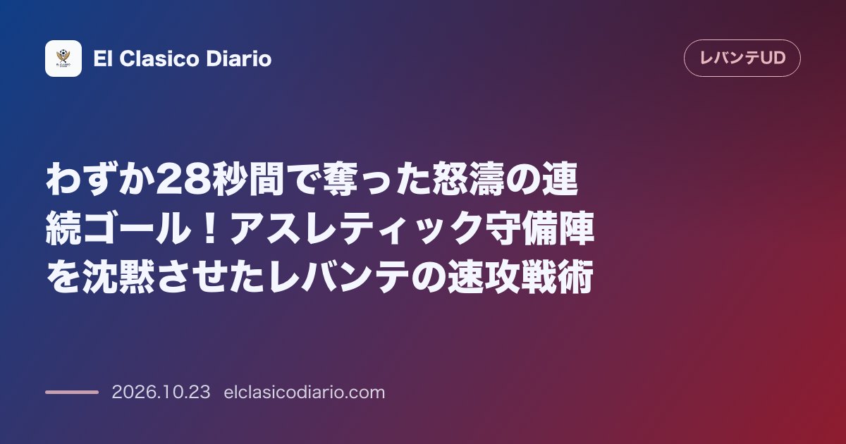 レバンテのニュース「わずか28秒間で奪った怒濤の連続ゴール!アスレティック守備陣を沈黙させたレバンテの速攻戦術 アスレティック戦で記録された20分と22分の連続得点…」のアイキャッチ画像