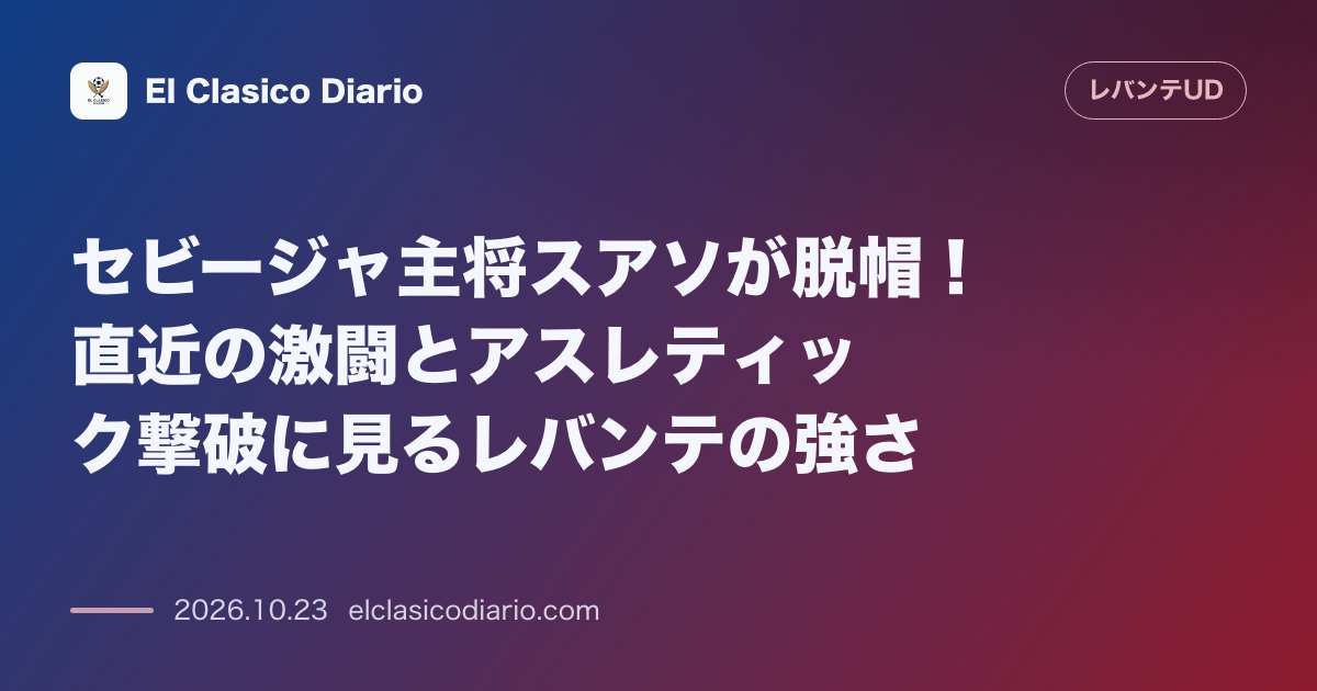 レバンテのニュース「セビージャ主将スアソが脱帽！直近の激闘とアスレティック撃破に見るレバンテの強さ」のアイキャッチ画像