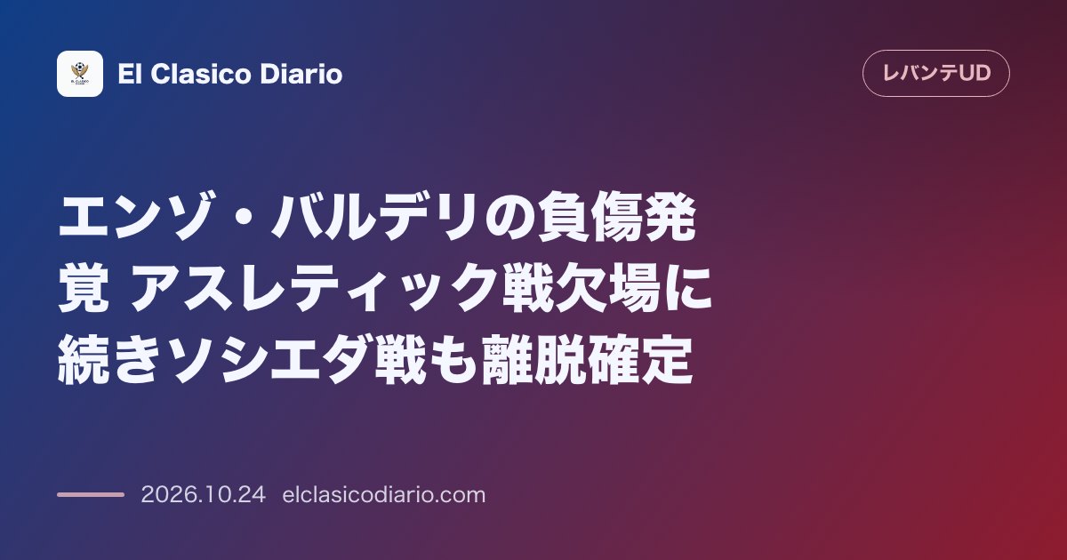 レバンテのニュース「エンゾ・バルデリの負傷発覚 アスレティック戦欠場に続きソシエダ戦も離脱確定」のアイキャッチ画像