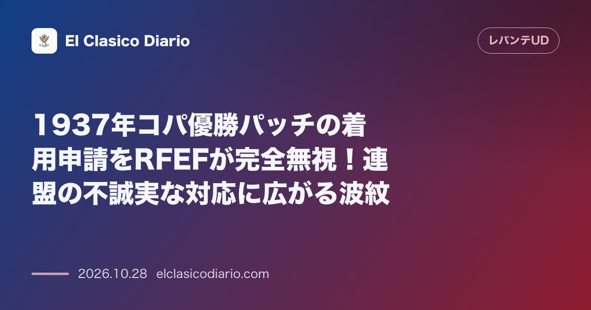 レバンテのニュース「1937年コパ優勝パッチの着用申請をRFEFが完全無視！連盟の不誠実な対応に広がる波紋 1937年「コパ・デ・ラ・エスパーニャ・リlibre」王…」のアイキャッチ画像