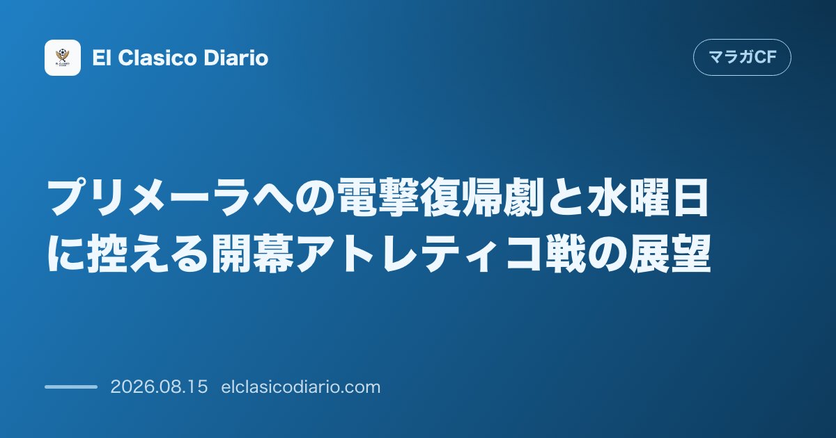 プリメーラへの電撃復帰劇と水曜日に控える開幕アトレティコ戦の展望 | マラガCF のサムネイル画像
