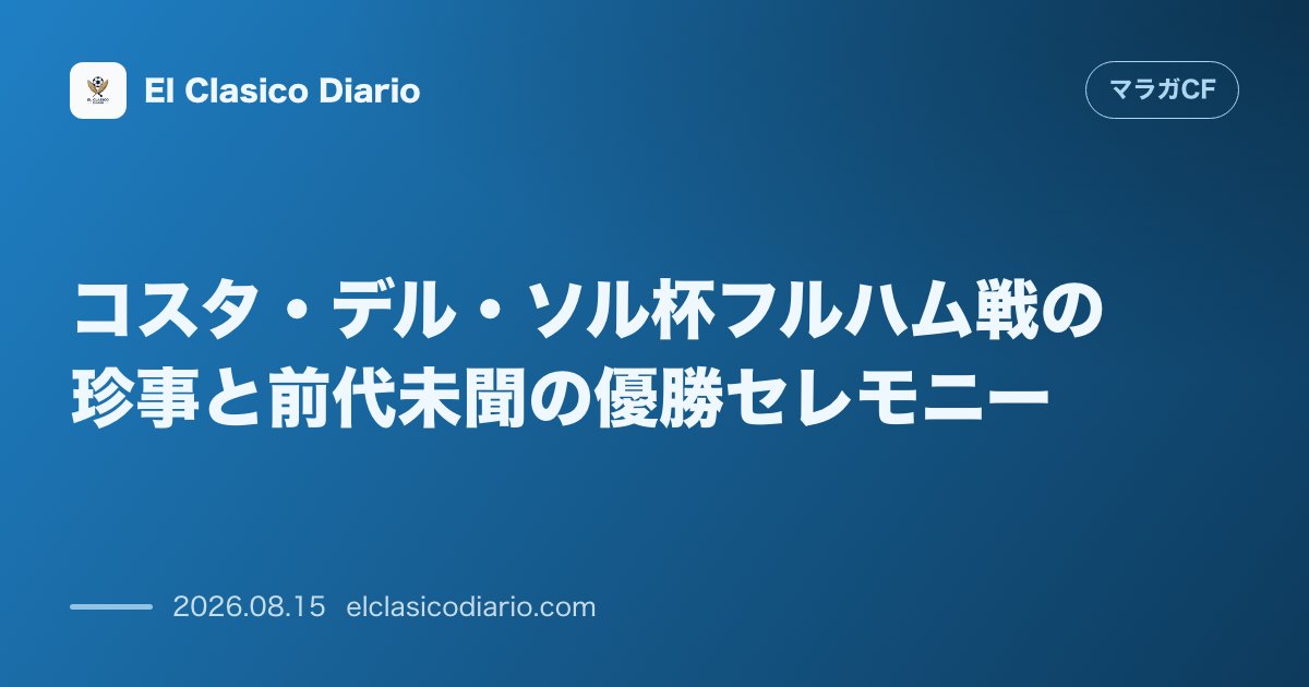 コスタ・デル・ソル杯フルハム戦の珍事と前代未聞の優勝セレモニー | マラガCF のサムネイル画像
