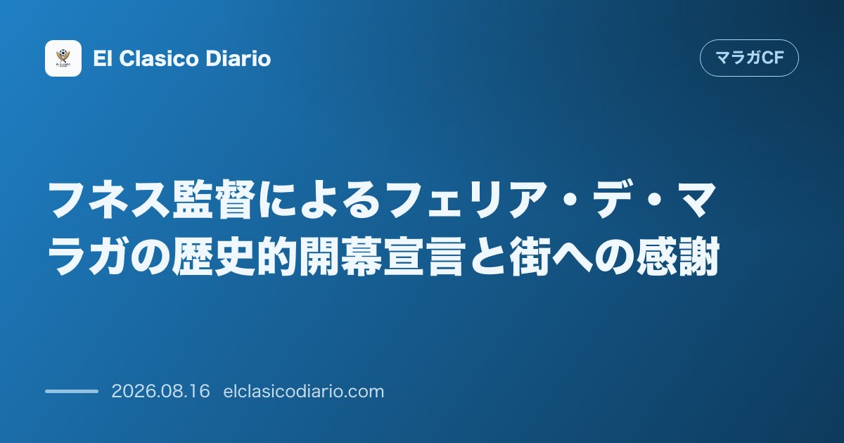 フネス監督によるフェリア・デ・マラガの歴史的開幕宣言と街への感謝 | マラガCF のサムネイル画像