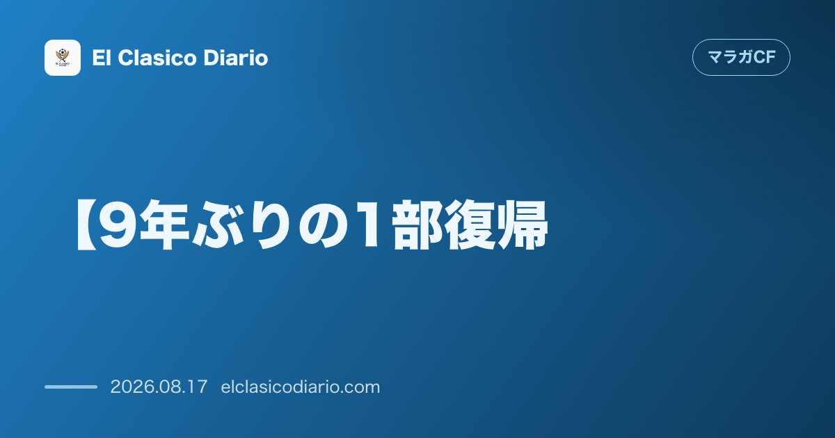 【9年ぶりの1部復帰 | マラガCF のサムネイル画像