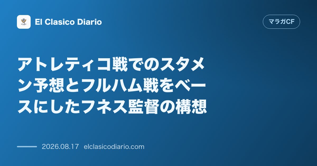 アトレティコ戦でのスタメン予想とフルハム戦をベースにしたフネス監督の構想 | マラガCF のサムネイル画像