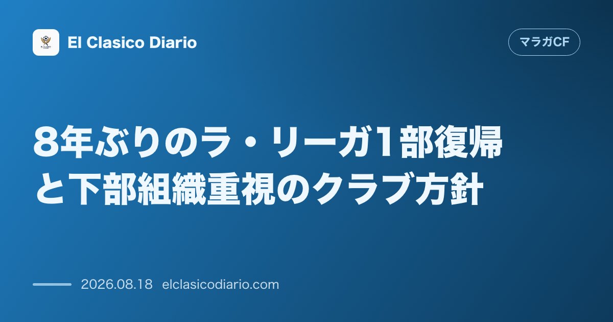 マラガCF 8年ぶりのラ・リーガ1部復帰と下部組織重視のクラブ方針 のサムネイル画像