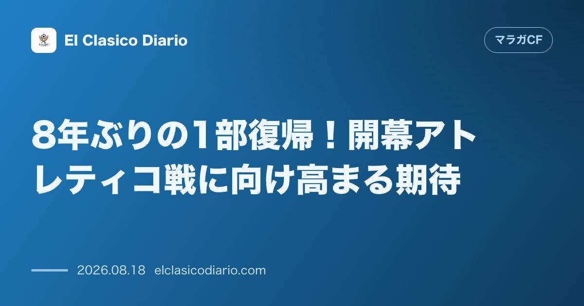 8年ぶりの1部復帰！開幕アトレティコ戦に向け高まる期待 | マラガCF のサムネイル画像