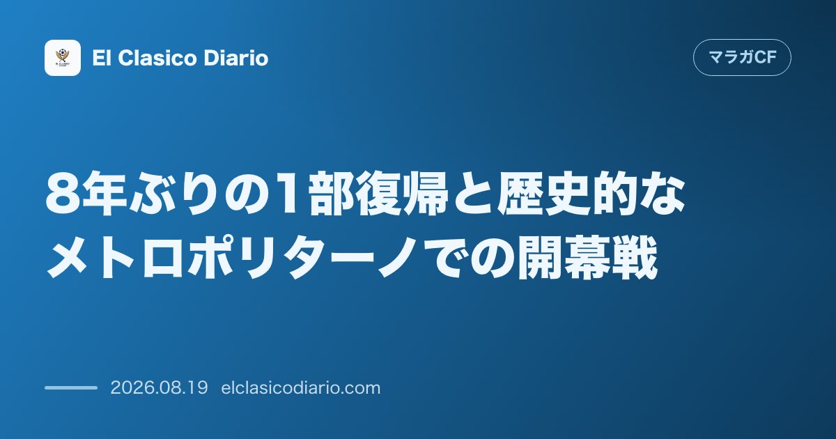 8年ぶりの1部復帰：リヤド・エア・メトロポリターノでの歴史的なアトレティコ開幕戦 のサムネイル画像
