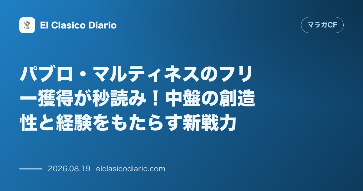 パブロ・マルティネスのフリー獲得が秒読み！中盤の創造性と経験をもたらす新戦力 のサムネイル画像