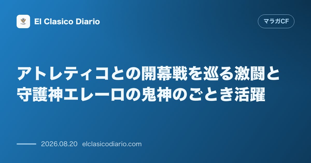アトレティコとの開幕戦を巡る激闘と守護神エレーロの鬼神のごとき活躍 のサムネイル画像
