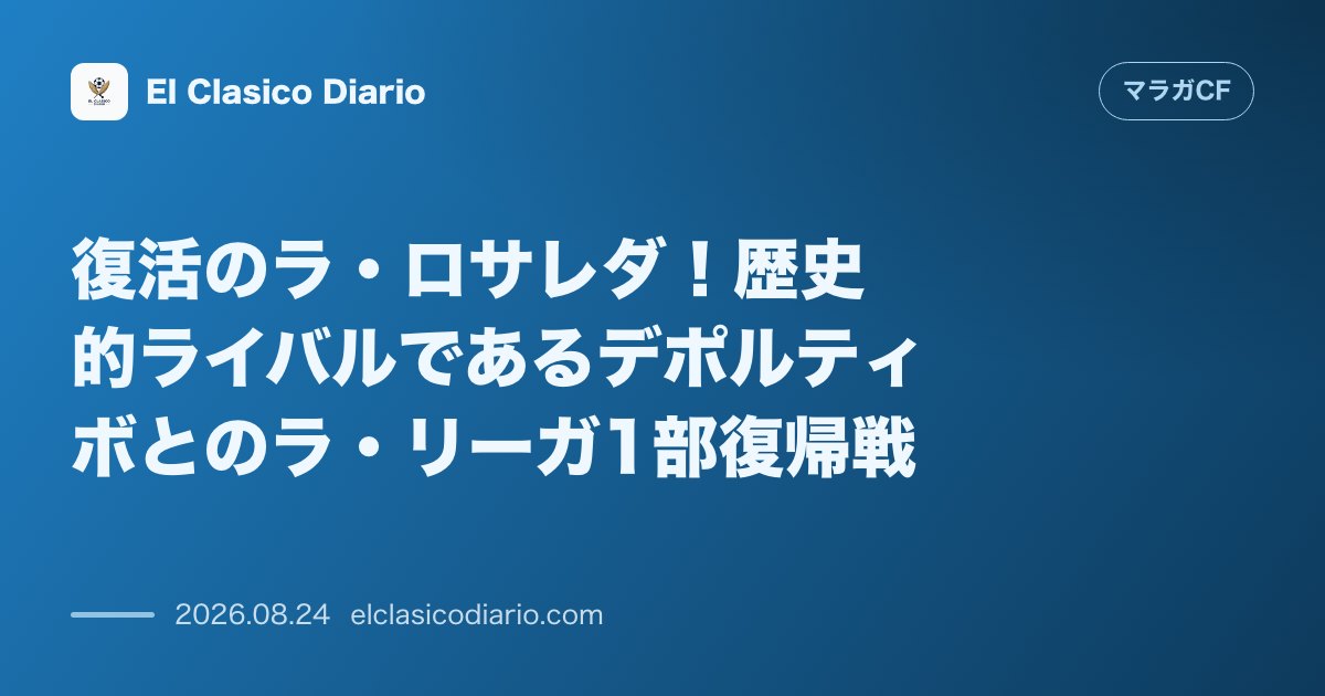 復活のラ・ロサレダ!歴史的ライバルであるデポルティボとのラ・リーガ1部復帰戦 のサムネイル画像