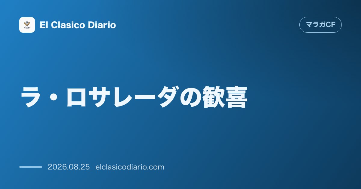 ラ・ロサレーダの歓喜：8年ぶりの1部復帰戦はデポルティーボと1-1の激闘ドロー！29014人の大声援とアントニオ・バンデラス氏が見守った歴史的な… のサムネイル画像