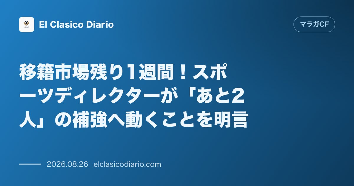移籍市場残り1週間!スポーツディレクターが「あと2人」の補強へ動くことを明言 のサムネイル画像