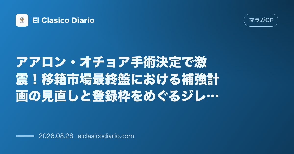 アアロン・オチョア手術決定で激震!移籍市場最終盤における補強計画の見直しと登録枠をめぐるジレンマ のサムネイル画像