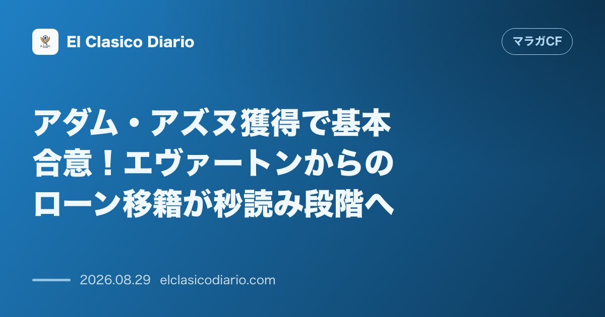 アダム・アズヌ獲得で基本合意！エヴァートンからのローン移籍が秒読み段階へ のサムネイル画像